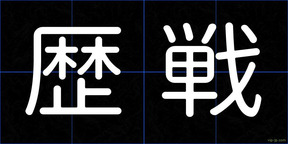 歴戦