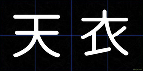 天衣