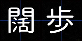 闊歩