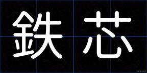 鉄芯