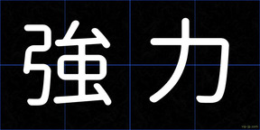 強力