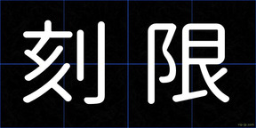 刻限