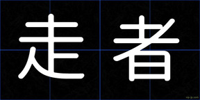 走者
