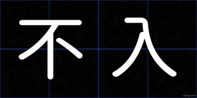 不入