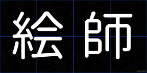 絵師