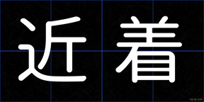近着