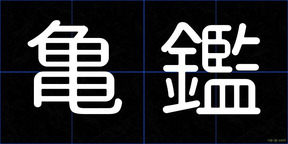 亀鑑