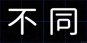 不同