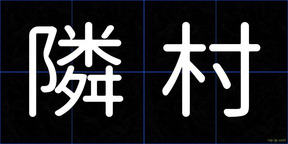 隣村