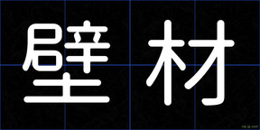 壁材