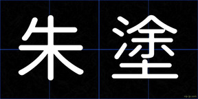 朱塗
