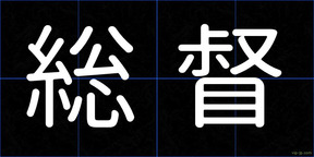 総督