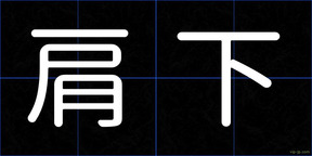 肩下