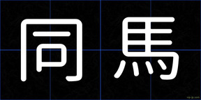 同馬