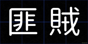 匪賊