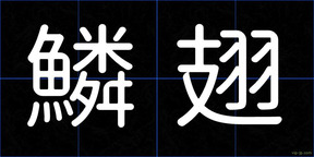 鱗翅