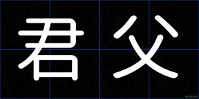 君父