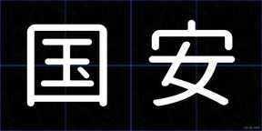 国安