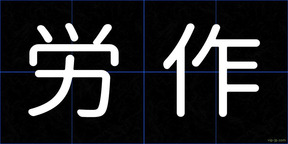 労作