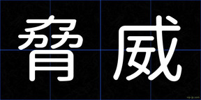 脅威