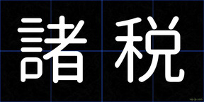 諸税