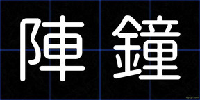 陣鐘