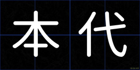 本代