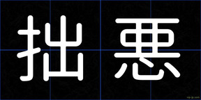 拙悪