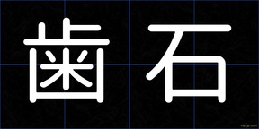 歯石