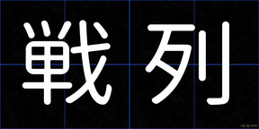 戦列