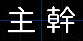 主幹