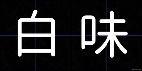 白味