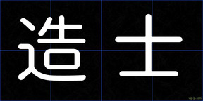 造士