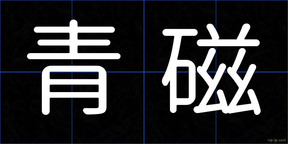 青磁