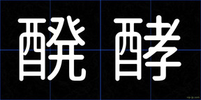醗酵