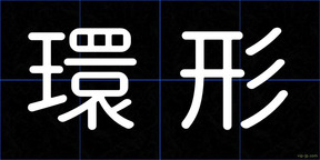 環形