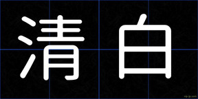 清白