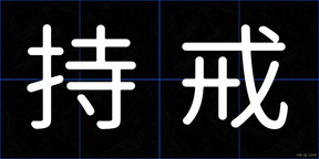 持戒
