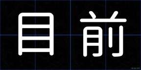 目前