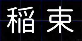 稲束