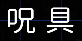 呪具