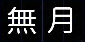 無月
