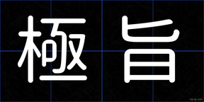 極旨