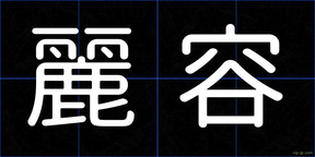 麗容