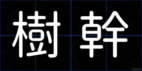 樹幹