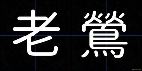 老鶯