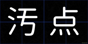 汚点