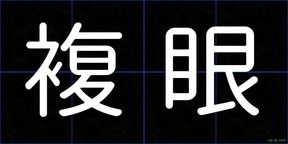 複眼