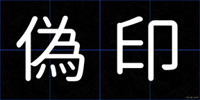 偽印