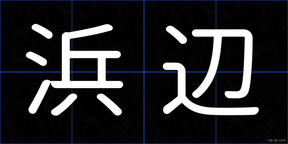 浜辺